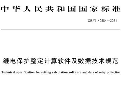 中恒博瑞參與編制國家繼電保護(hù)整定計算軟件標(biāo)準(zhǔn)