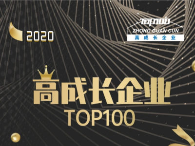 中恒博瑞再次榮獲《2020高成長企業(yè)TOP100》