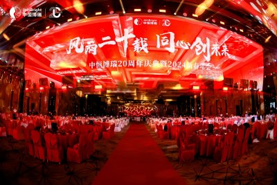 中恒博瑞成功舉辦20周年慶典暨2024新春年會